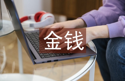 金錢是不是萬能的