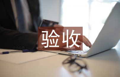 安裝工程分部驗收施工