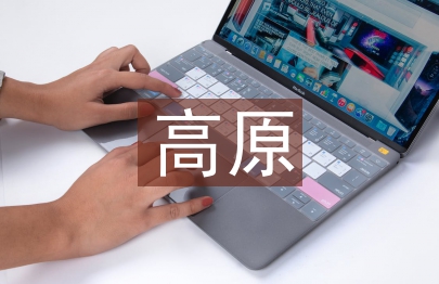 高原鐵路快速施工工藝分析