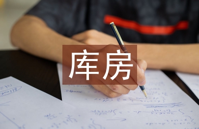 庫房管理工作計劃