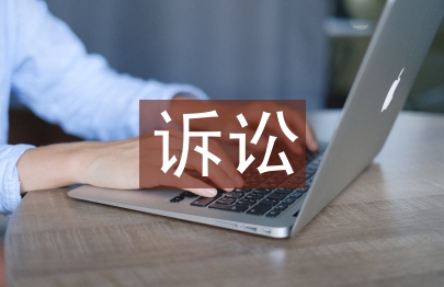 中止訴訟申請書