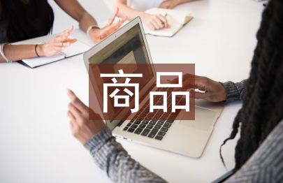 商品與質量論文