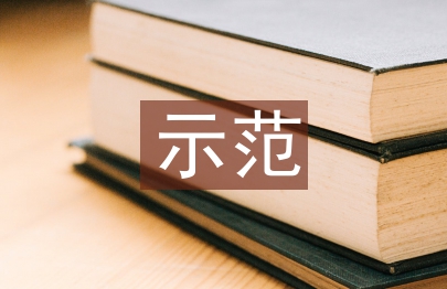 關于種植業清潔生產示范園區建設思考