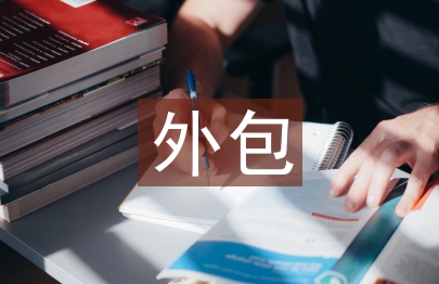 人力資源外包論文