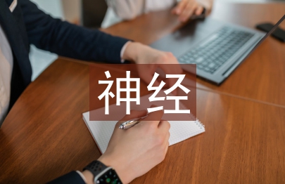 神經(jīng)外科醫(yī)生論文