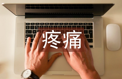 疼痛護(hù)理論文