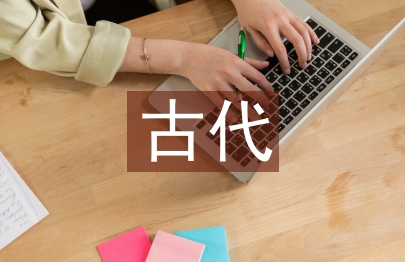 古代經(jīng)濟(jì)學(xué)思想