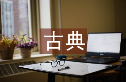 古典藝術的特征