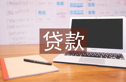 貸款發(fā)言稿