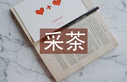 浙江采茶舞蹈藝術(shù)中的審美韻律