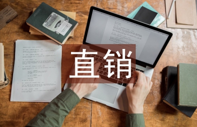 互聯網直銷的趨勢