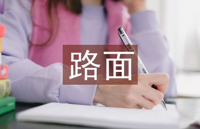 路基路面施工總結