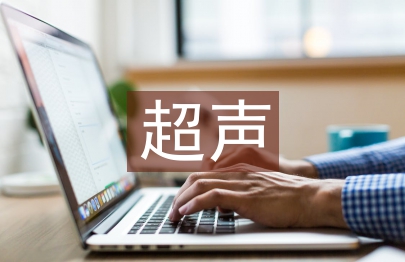 超聲科幫扶工作計(jì)劃