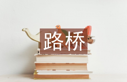 路橋施工新技術