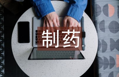 簡(jiǎn)述制藥工業(yè)發(fā)展史