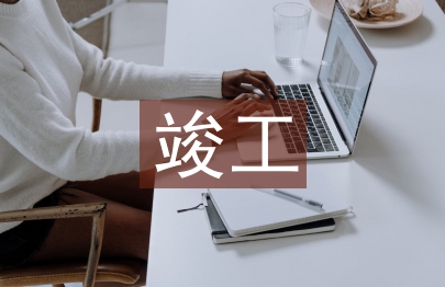 竣工決算審計報告