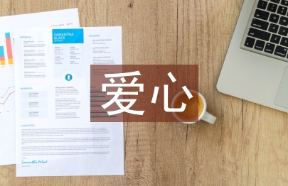 愛心事跡材料