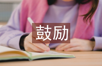 鼓勵自己學習的話