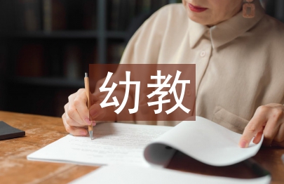 幼教論文