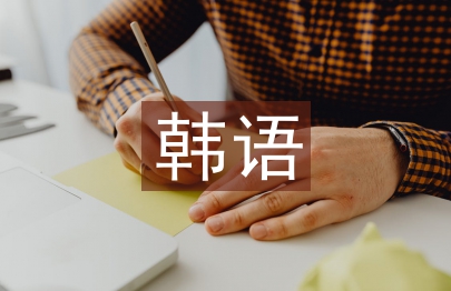 韓語教學論文