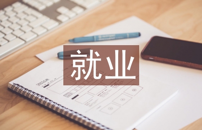 就業成本核算論文