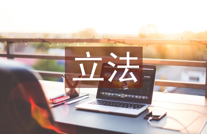 消費(fèi)信貸立法論文