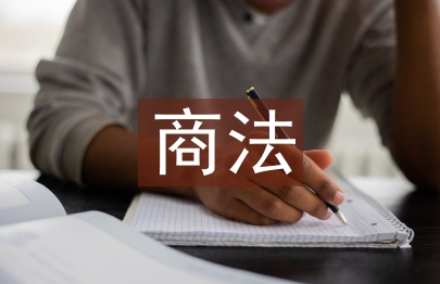 商法課程論文
