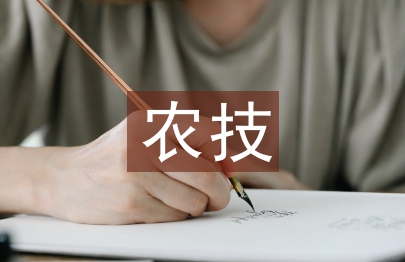 淺談農(nóng)技推廣建設(shè)