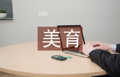 美育在素質(zhì)教育中的作用