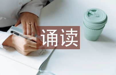 初中語文誦讀教學研究