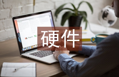 硬件系統(tǒng)設(shè)計(jì)論文