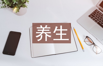 養(yǎng)生文化論文