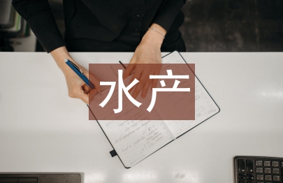 水產(chǎn)行業(yè)的發(fā)展趨勢(shì)