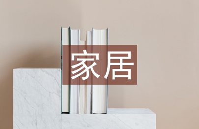 家居營銷工作計劃