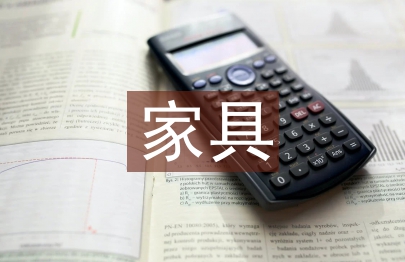 家具與陳列設(shè)計(jì)