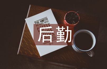 軍隊后勤工作計劃