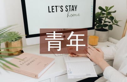 事業單位青年員工成長成才機制研究