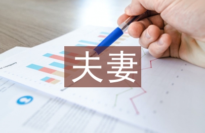 夫妻共同債務(wù)法律規(guī)定