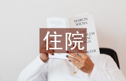 住院總醫師述職報告