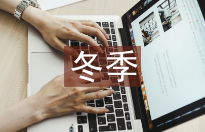 冬季出行安全教育