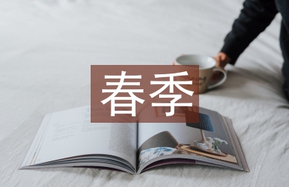 春季扶貧工作計劃