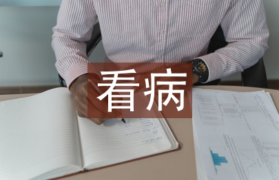 學會看病教學反思