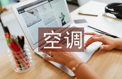 空調(diào)培訓(xùn)總結(jié)