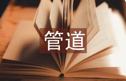 管道運(yùn)輸行業(yè)前景分析