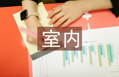 室內(nèi)軟裝飾論文