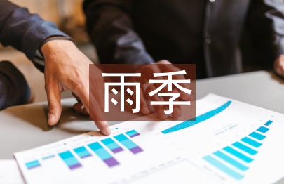 雨季三防宣傳工作計劃