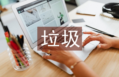 垃圾分類工作匯報