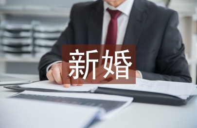 新婚答謝宴詞