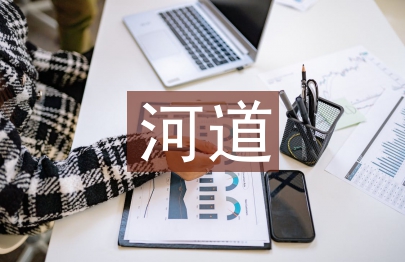 河道整治工程施工管理的問(wèn)題與措施