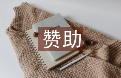 贊助發(fā)言稿